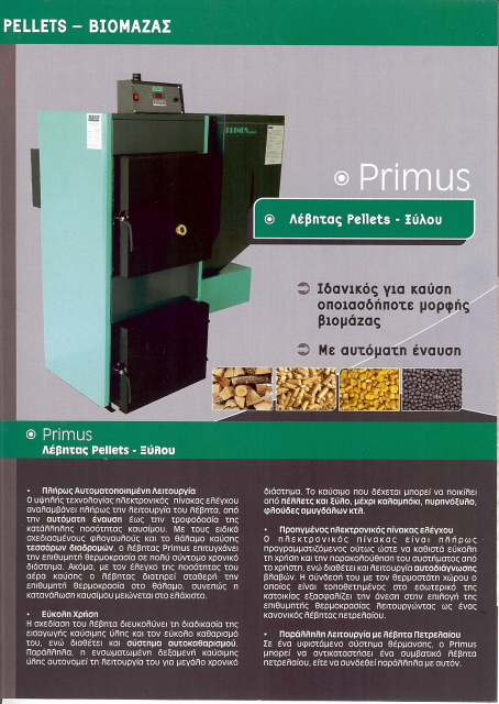 Λέβητες Βιοκαυσίμων / Pellet